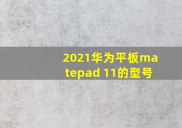 2021华为平板matepad 11的型号